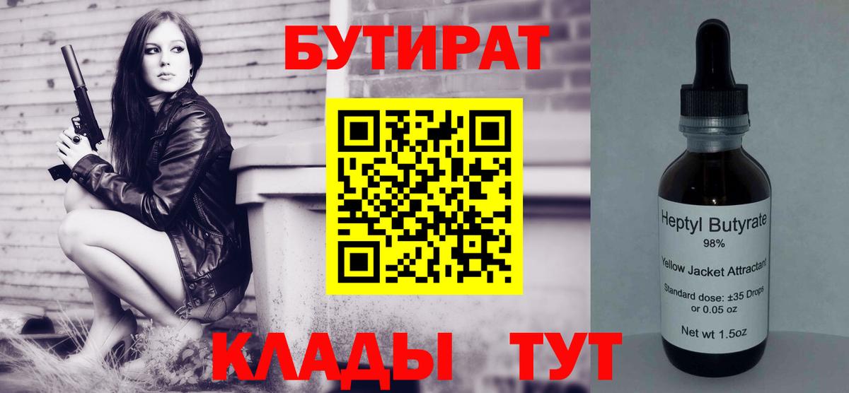 БУТИРАТ 99%  Вход с VPN  Южно-Сахалинск 