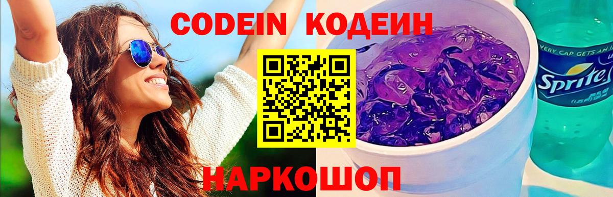 Кодеиновый сироп Lean Purple Drank Южно-Сахалинск